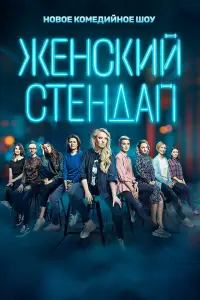 Женский стендап 